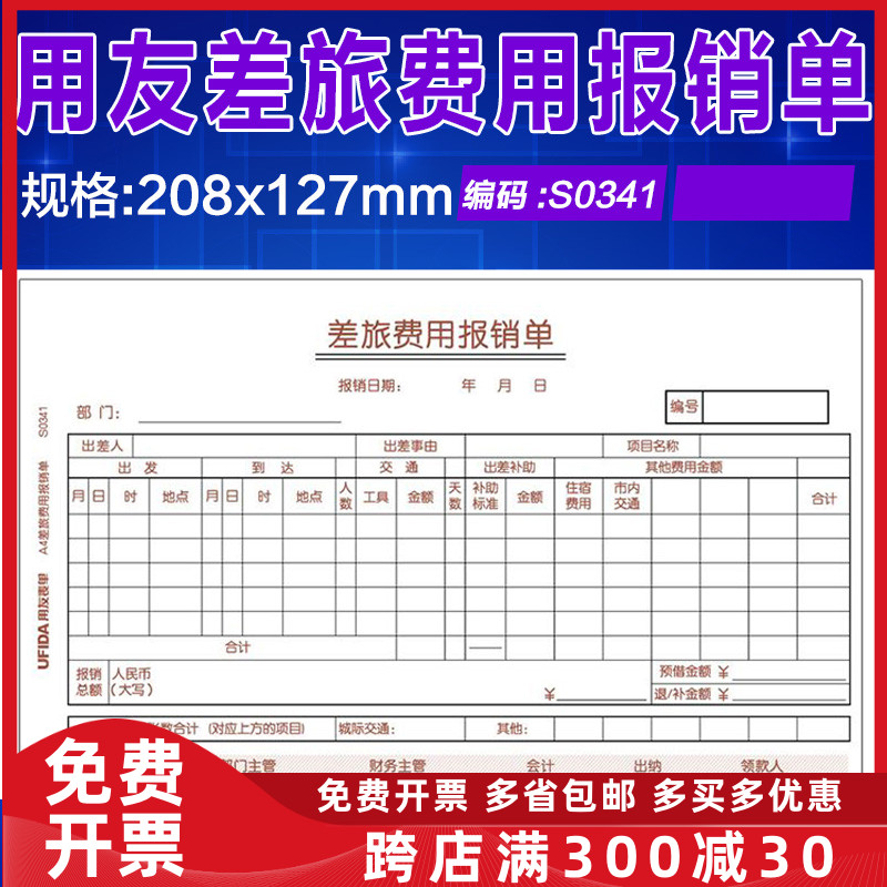 西玛S0341财务会计差旅费用报销单据208*127 记账凭证配套5本装