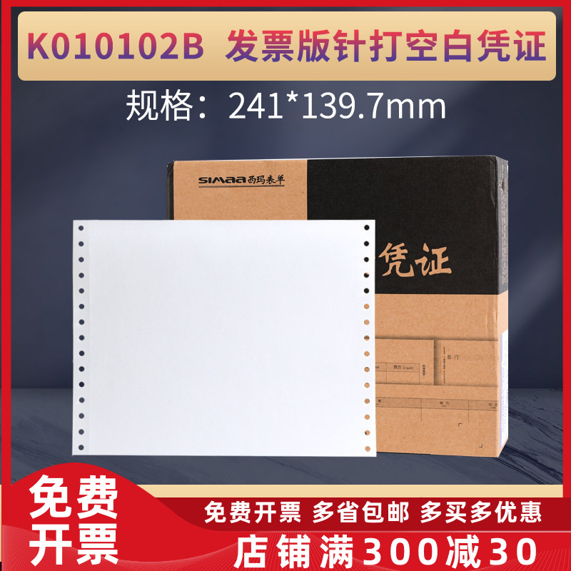 正品K010102B用友针式空白记账凭证打印纸增票金蝶通用241x139.7
