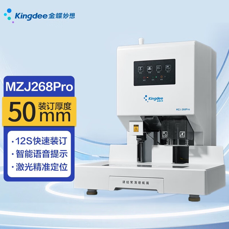 金蝶MZJ268Pro财务装订机自动凭证热熔铆管打孔机 50mm装订厚度