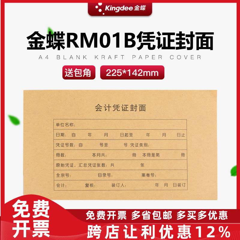 金蝶记账凭证封面包角牛皮纸通用电脑会计档案凭证装订封皮RM01B