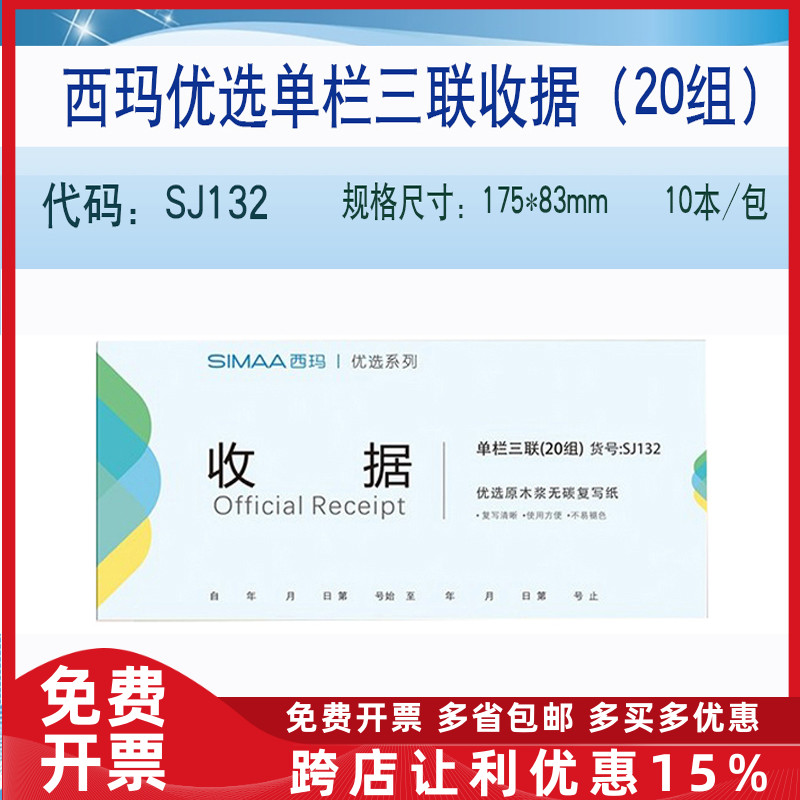 原装正品SJ132西玛优选单栏三联收据（20组）【175mm*83mm】10本