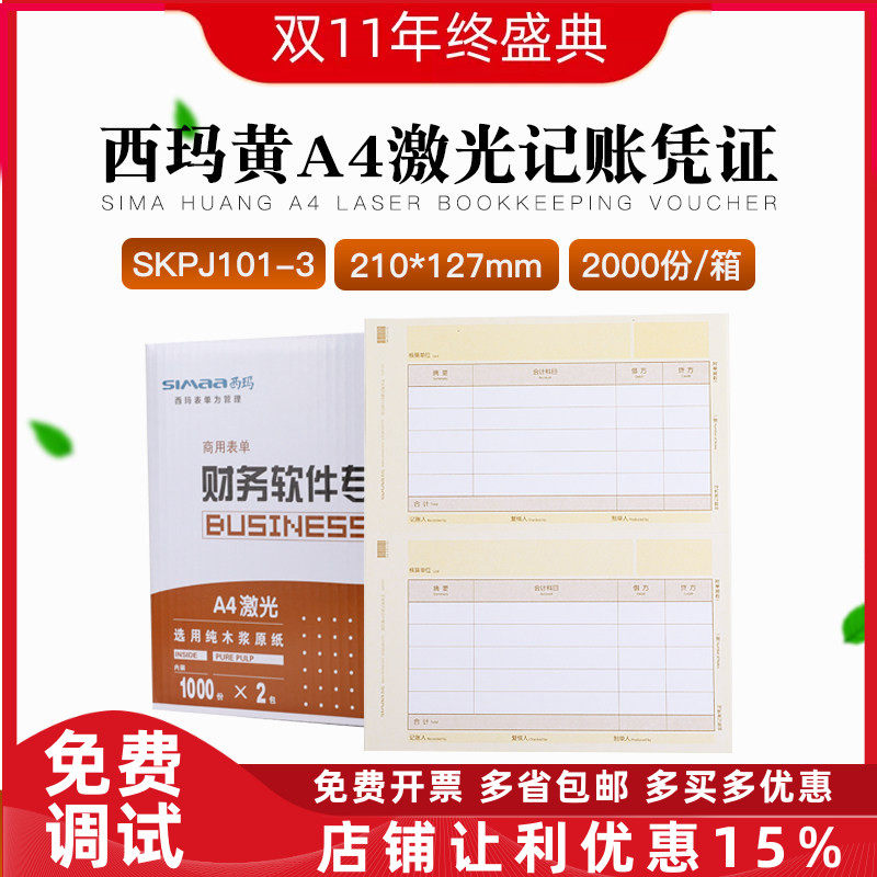 原装用友SKPJ101-3西玛黄A4激光金额记账凭证打印纸T3T6U8畅捷通