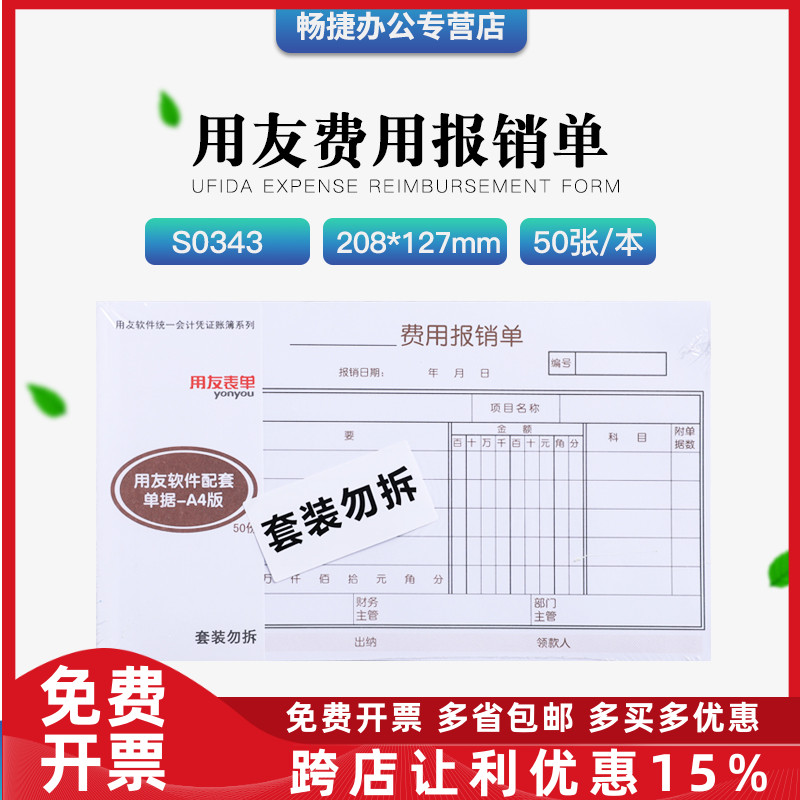 用友A4费用报销单据S0