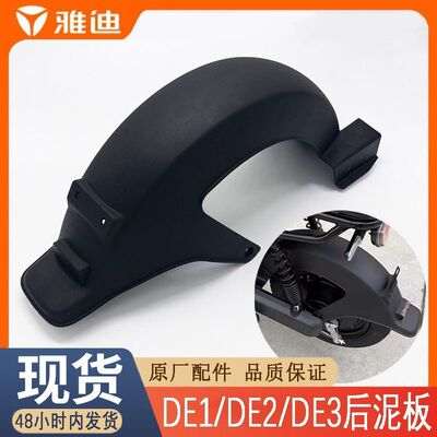 雅迪电动车DE1/DE2/DE3/DM3后泥板后轮泥板挡泥板原装原厂正品