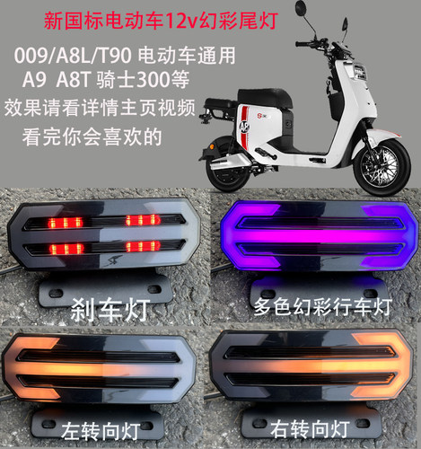 深远A8L新国标电动车通用尾灯v12
