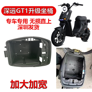 深远GT1坐桶升级加大加宽坐桶深远GT1电动车大坐桶电池仓无损直上