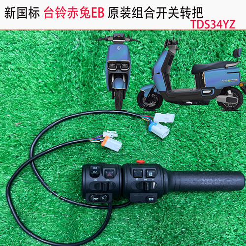 台铃赤兔组合开关带双闪开关
