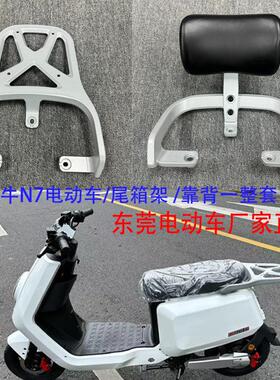 大牛n7F6电动车后货架中兴达n7尾箱架改装靠背铝合金靠背支架大牛