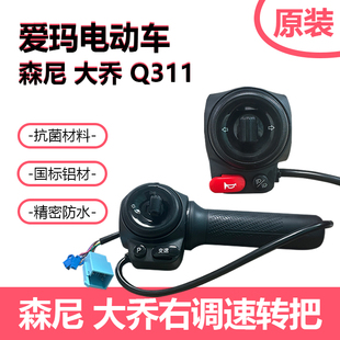 爱玛电动车森尼399大乔转向灯大灯喇叭调速器油门转把311组合开关