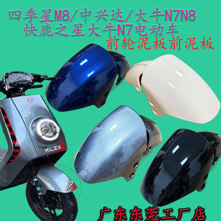 四季星m8电动车前泥板中兴达大牛n7n8快鹿之星前泥板前轮