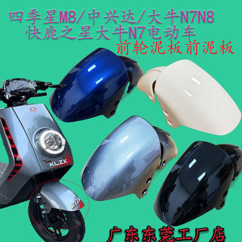 四季星m8电动车前泥板中兴达大牛n7n8快鹿之星前泥板前轮