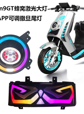 台邦N9GT SQI GTS NIGTS撒旦尾灯手机可调蜂窝大灯柚卡H2大灯总成