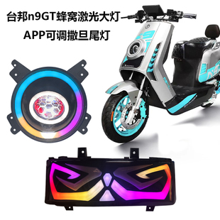 台邦N9GT SQI GTS NIGTS撒旦尾灯手机可调蜂窝大灯柚卡H2大灯总成