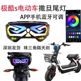 极酷s尾灯升级撒旦尾灯app可调金锋阳极酷电动车改装后12v车尾灯