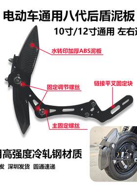 后盾九号电动立体皮纹后盾挡泥板