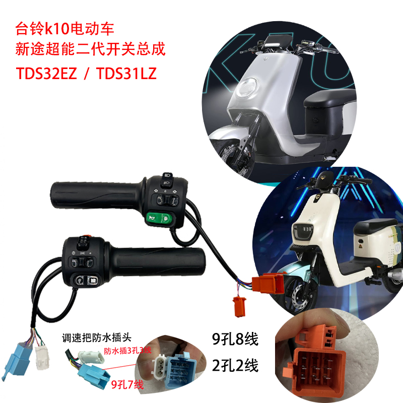 星途电动车台铃k10组合开关