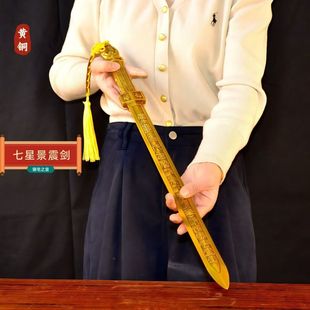 黄铜七星剑摆件镇宅太极茅山道家法器北斗五雷天师道士上清景震剑