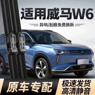 NEX无骨胶条PRO汽车w专用品配件ACE前雨刷片 适用威马W6雨刮器原装
