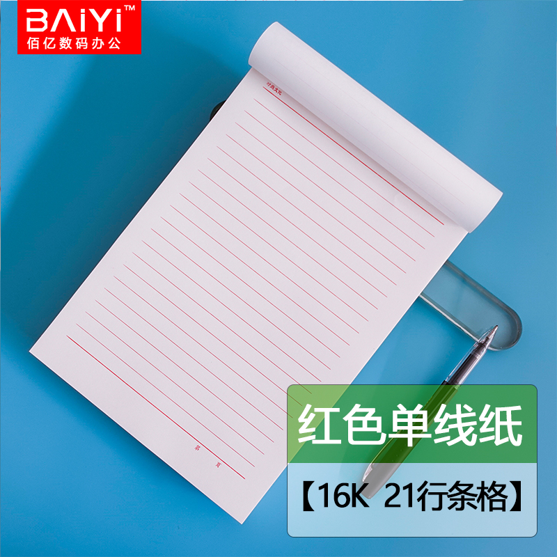 天津发货单线条格16开红色蓝色单线信纸文稿信笺纸作业报告草稿纸