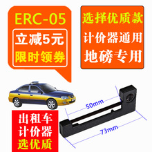 出租车计价器色带erc05正品原装通用爱普生打印机地磅墨盒erc-05
