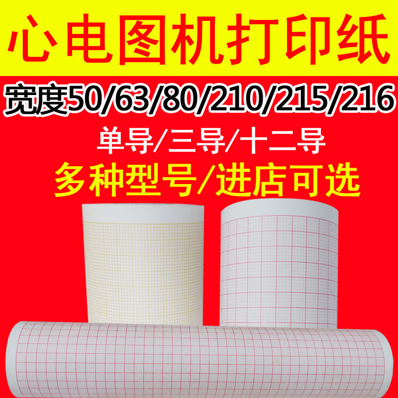 心电图纸80x20 210x30 50x20 215x30 20m理邦三锐心电图机打印纸
