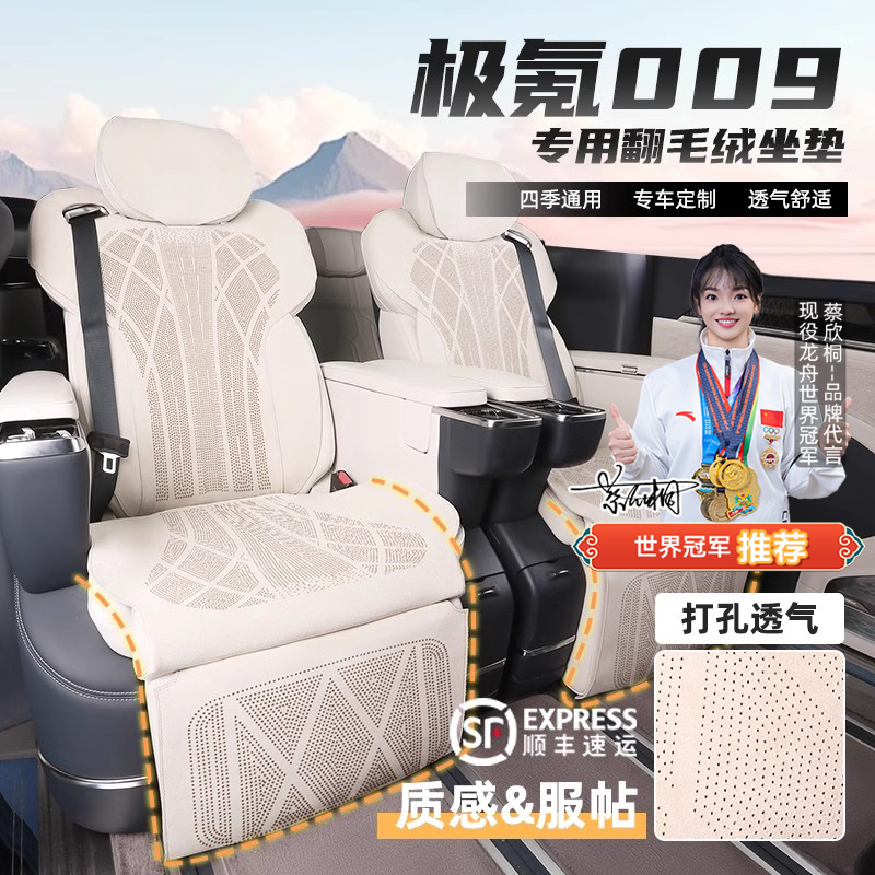 极氪009坐垫打孔通风透气翻毛皮座垫四季专用座椅套汽车用品改装