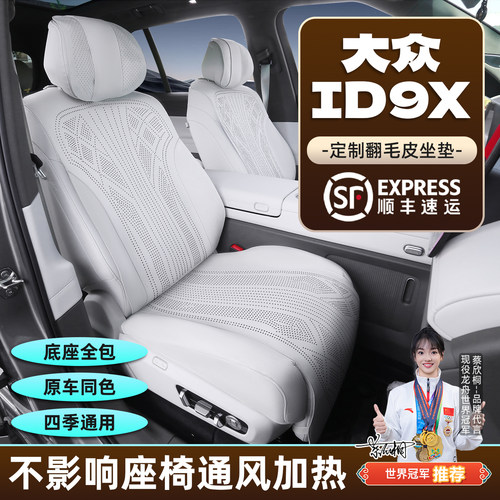 大众ID.ERA9X坐垫原车色座垫