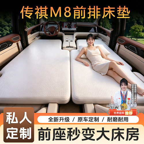 传祺M8充气床垫专用睡垫车载拉丝