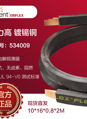 艾力高正品 534009 nVent ERIFLEX Flexibar Advanced,镀锡铜