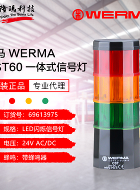 伟马WERMA原厂 CST60 信号灯闪烁三色信号灯塔带蜂鸣器 69613975