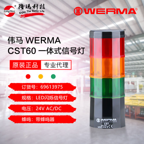 伟马WERMA原厂 CST60 信号灯闪烁三色信号灯塔带蜂鸣器 69613975