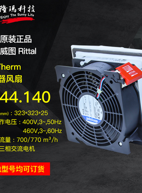 威图Rittal正品原装SK过滤器风扇 3244140 机柜散热风扇 3244.140