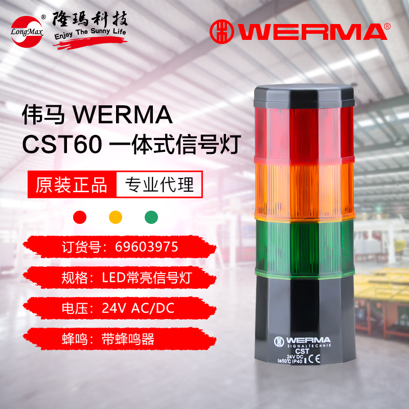 德国伟马WERMA原装正品CST60信号灯三色灯塔带蜂鸣器 69603975-封面