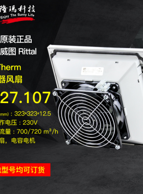 威图Rittal正品原装机柜过滤器风扇 3327107 散热风扇 3327.107
