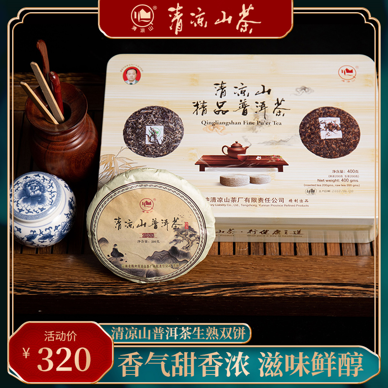 顺丰云南普洱茶礼盒 腾冲清凉山茶厂 普洱茶饼生茶200g+熟茶200g