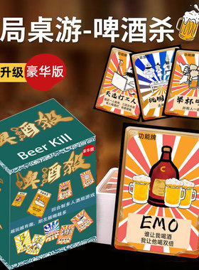 豪华版啤酒杀酒桌喝酒创意桌游卡牌多人聚会酒令陪酒纸牌酒吧游戏