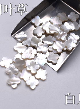 天然白贝四叶草 diy复古镶嵌贴片耳钉项链饰品配件 五花贝壳配石