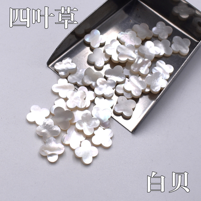 天然白贝四叶草 diy复古镶嵌贴片耳钉项链饰品配件 五花贝壳配石