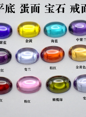 多色平底卜面宝石裸石平底素面椭圆形戒面锆石蛋面DIY饰品配石