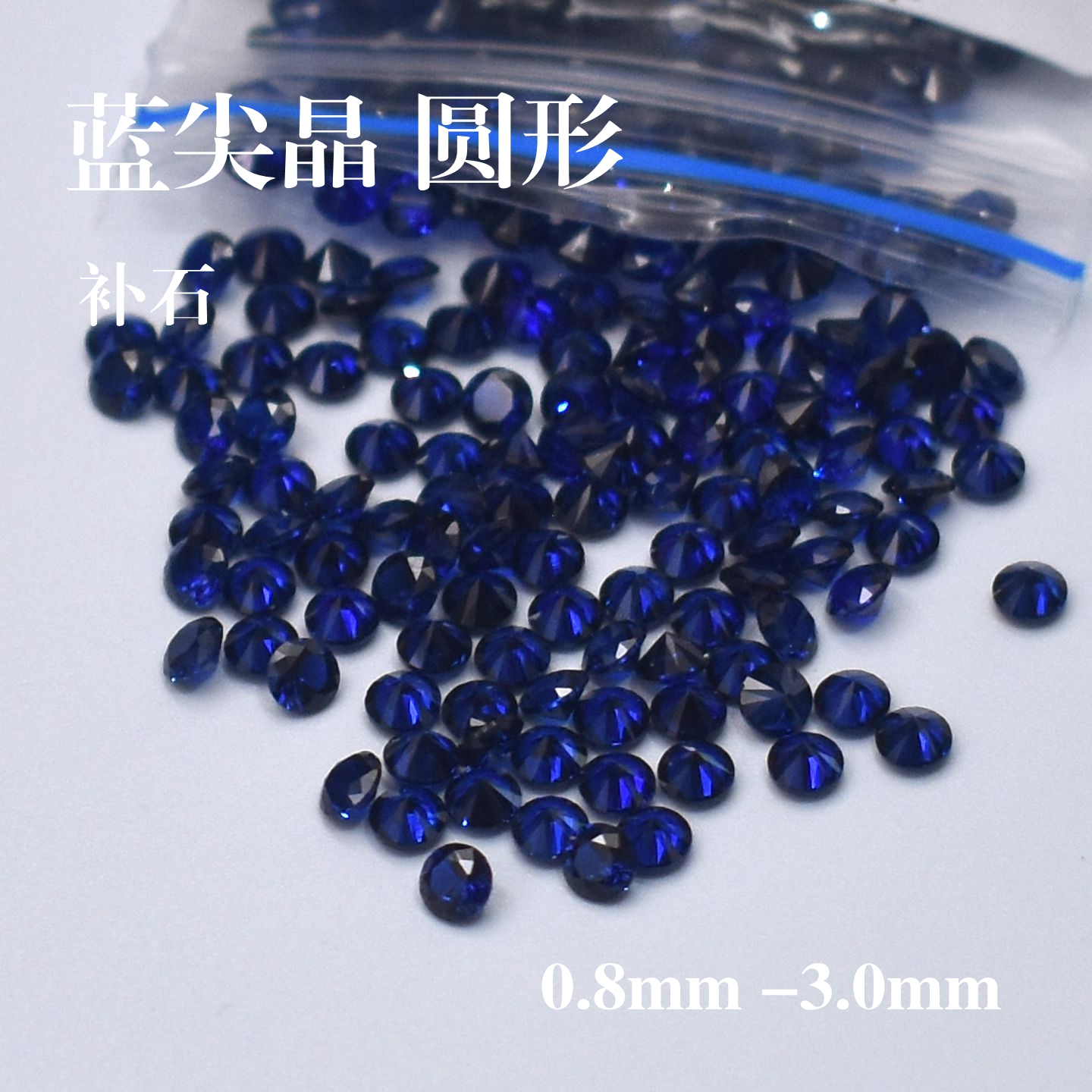 114#圆形蓝尖晶裸石深蓝宝石尖底裸钻补钻镶嵌戒指项链0.8mm~3mm