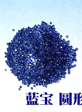优化天然蓝宝石圆形1.0mm2.0mm斯里兰卡蓝宝石裸石蓝宝碎钻补钻