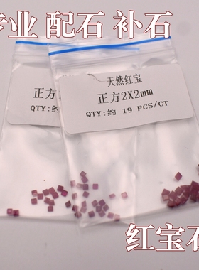 2mmx2mm缅甸天然红宝石裸石配石小正方碎钻戒面首饰镶嵌配石diy