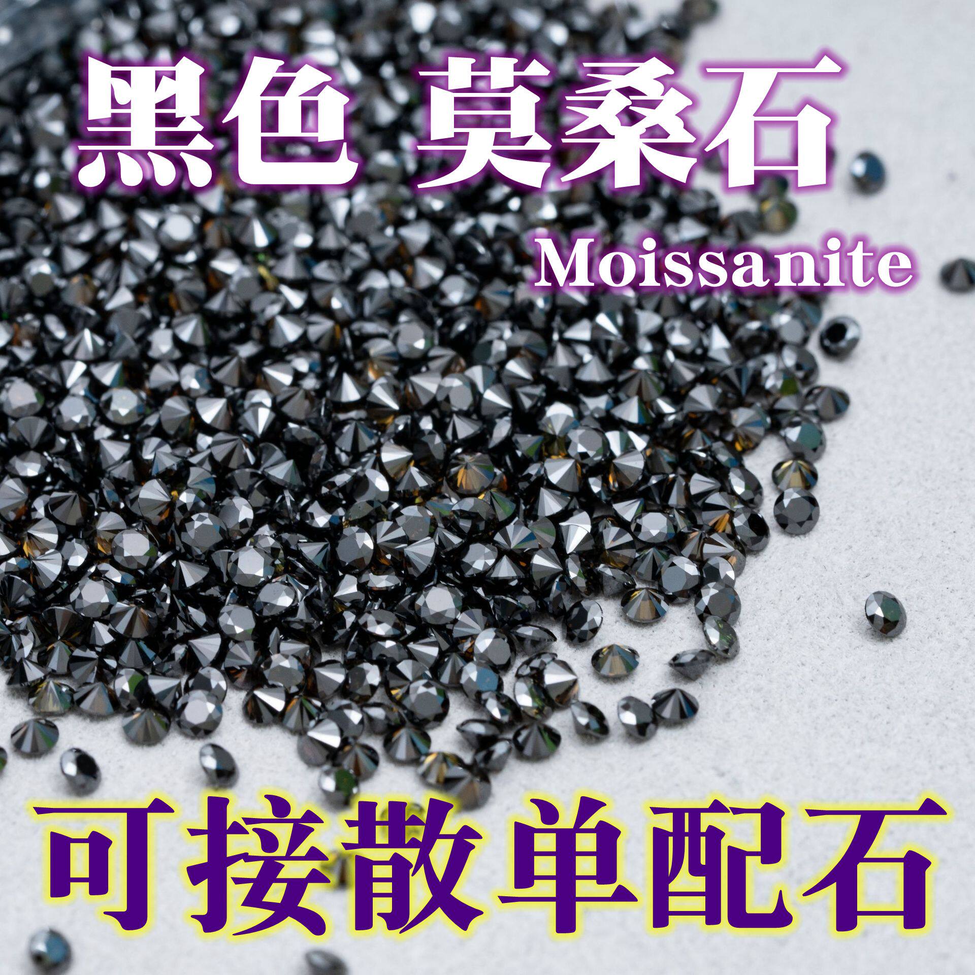 散装黑色莫桑石裸石圆形黑色莫桑碎钻补钻戒面吊坠镶嵌 配石足反