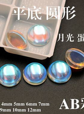 月光石圆形平底半圆宝石白色幻彩石素面美甲钻AB彩水晶钻宝石diy
