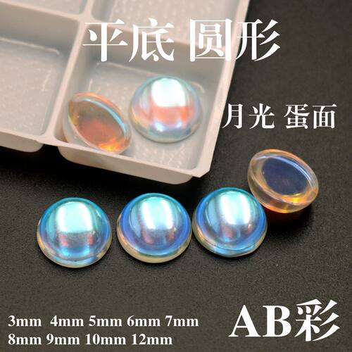 月光石圆形平底半圆宝石白色幻彩石素面美甲钻AB彩水晶钻宝石diy