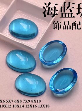 平底海蓝色玻璃光面平底椭圆形裸石素面水晶海蓝玻蛋面diy配石