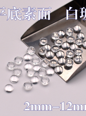 2mm-12mm白色玻璃圆形平底素面裸石平底光底弧蛋面戒面白玻