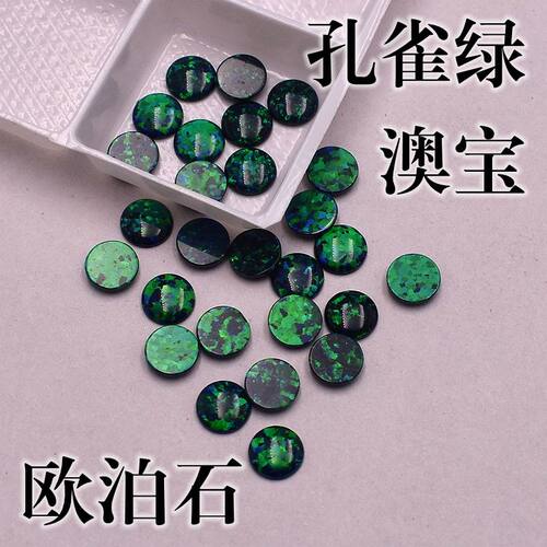 平底宝石孔雀绿欧泊石凸面圆形opal炫彩绿澳宝diy首饰贴片美甲钻