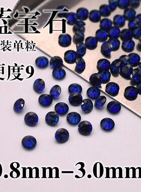 过钻笔蓝宝石圆形小碎钻皇家蓝圆钻蓝色圆形DIY戒指耳钉吊坠补石