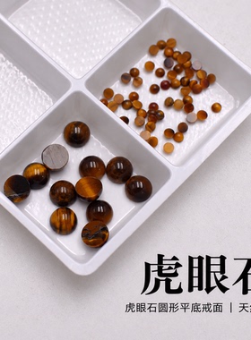 天然虎眼石圆形平底宝石戒面素面弧面裸石戒指吊坠石 DIY镶嵌配石